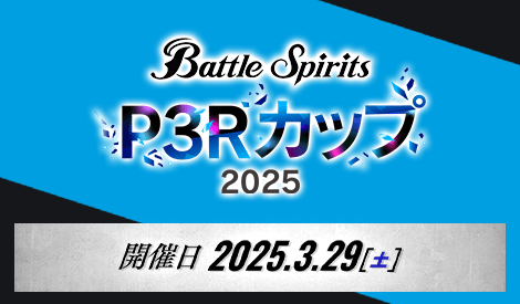 BattleSpirits ペルソナ３ リロードカップ2025