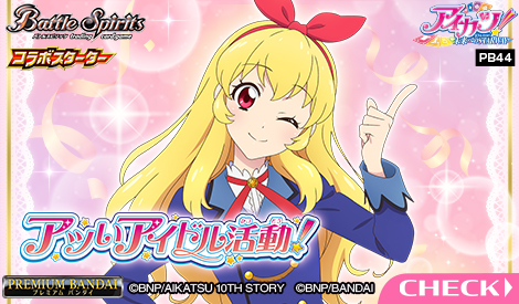 PB44 バトルスピリッツ コラボスターターセット アイカツ！ アツいアイドル活動！