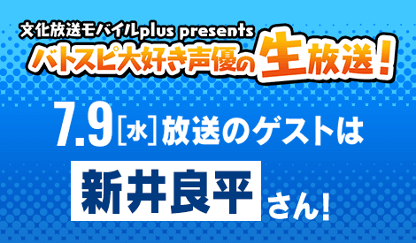 バトスピ大好き声優の生放送！7/9(水)配信回
