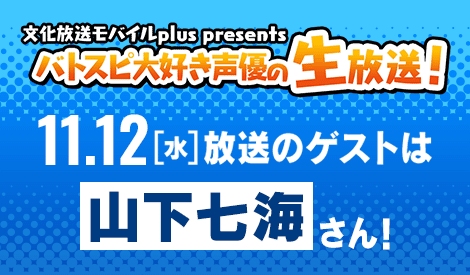 バトスピ大好き声優の生放送！11/12(水)配信回