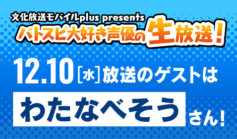 バトスピ大好き声優の生放送！12/10(水)配信回