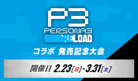 ペルソナ３ リロードコラボ 発売記念大会