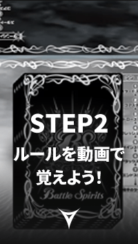 STEP2 ルールを動画で覚えよう！