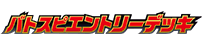 バトスピエントリーデッキ