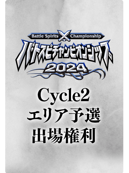 バトスピチャンピオンシップ2024 Cycle2 エリア予選出場権利