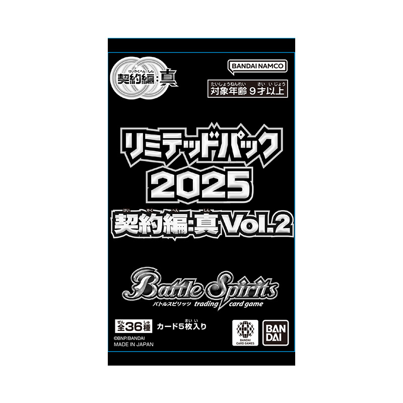 リミテッドパック2025 契約編:真 Vol.2