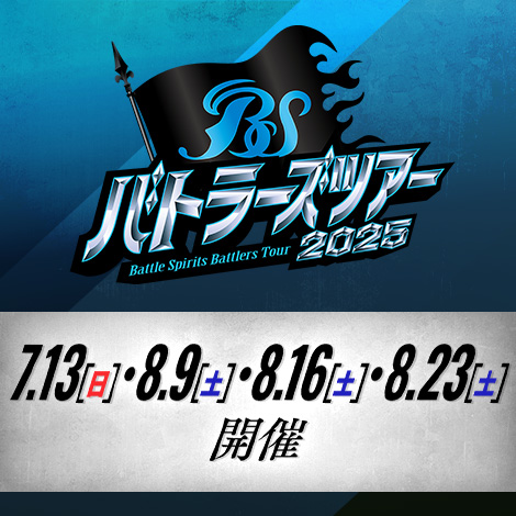 バトラーズツアー2025