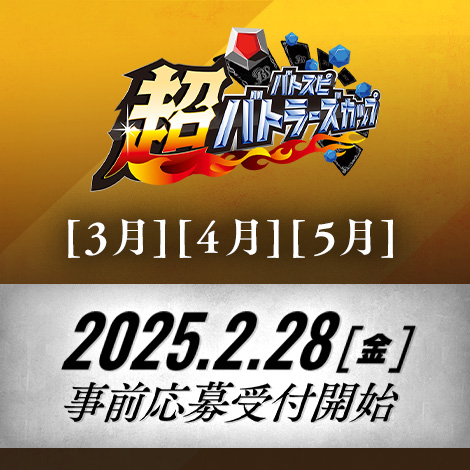 超バトラーズカップ 2024年度4thシーズン (3月・4月・5月)