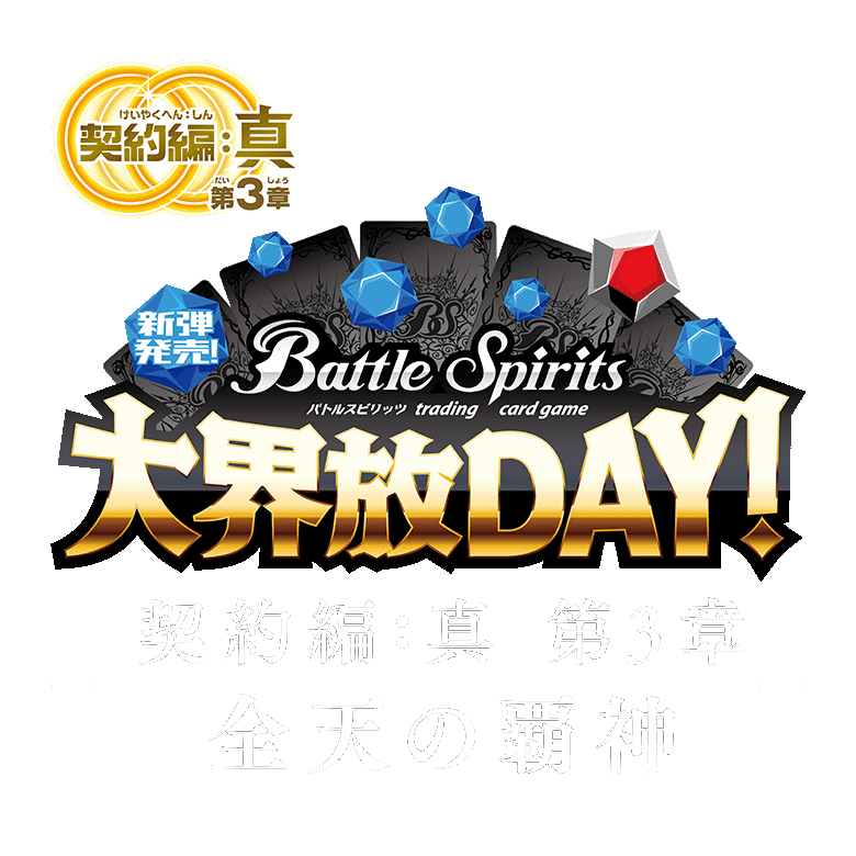 新弾発売！大界放DAY！ -契約編:真 第3章 全天の覇神-