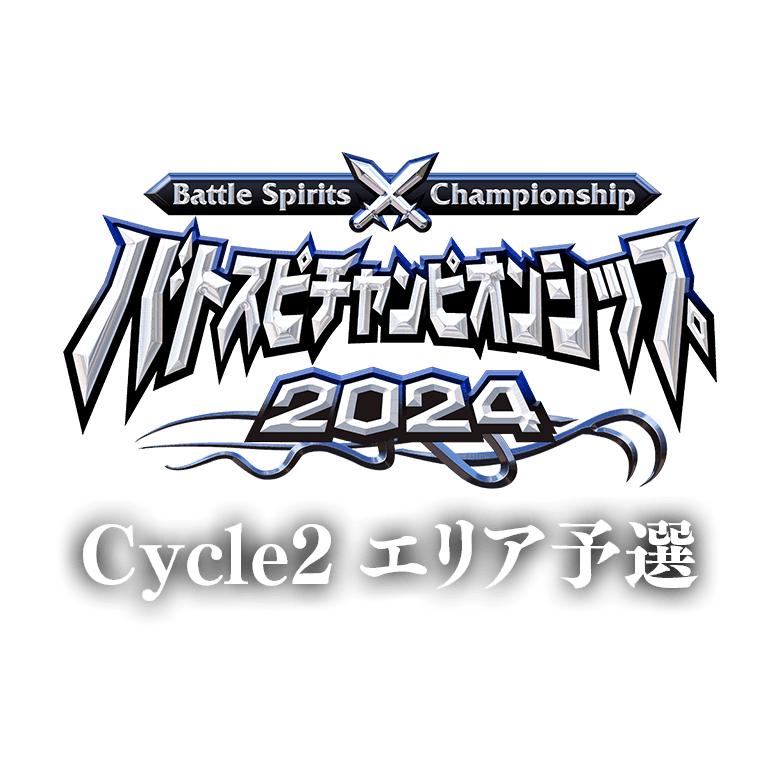 バトスピチャンピオンシップ 2024 Cycle2 エリア予選