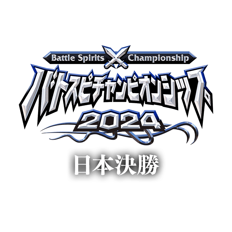 バトスピチャンピオンシップ 2024 日本決勝