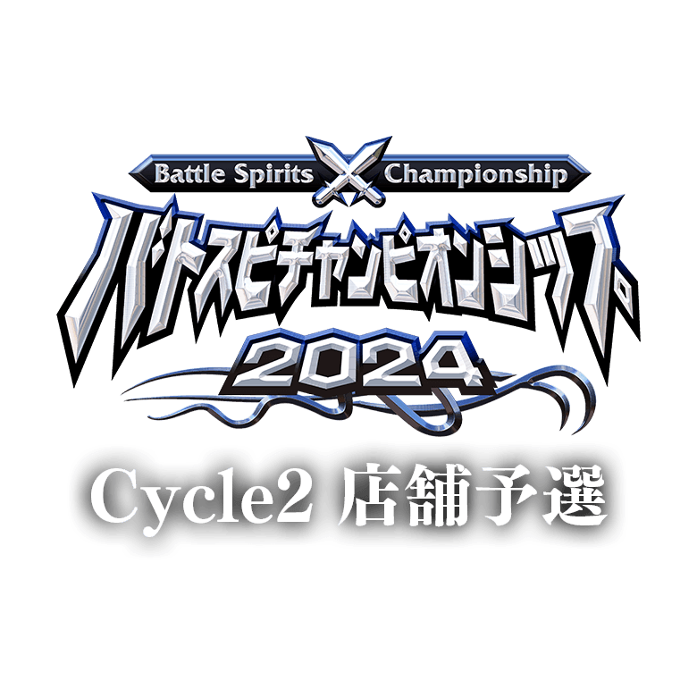 バトスピチャンピオンシップ 2024 Cycle2 店舗予選