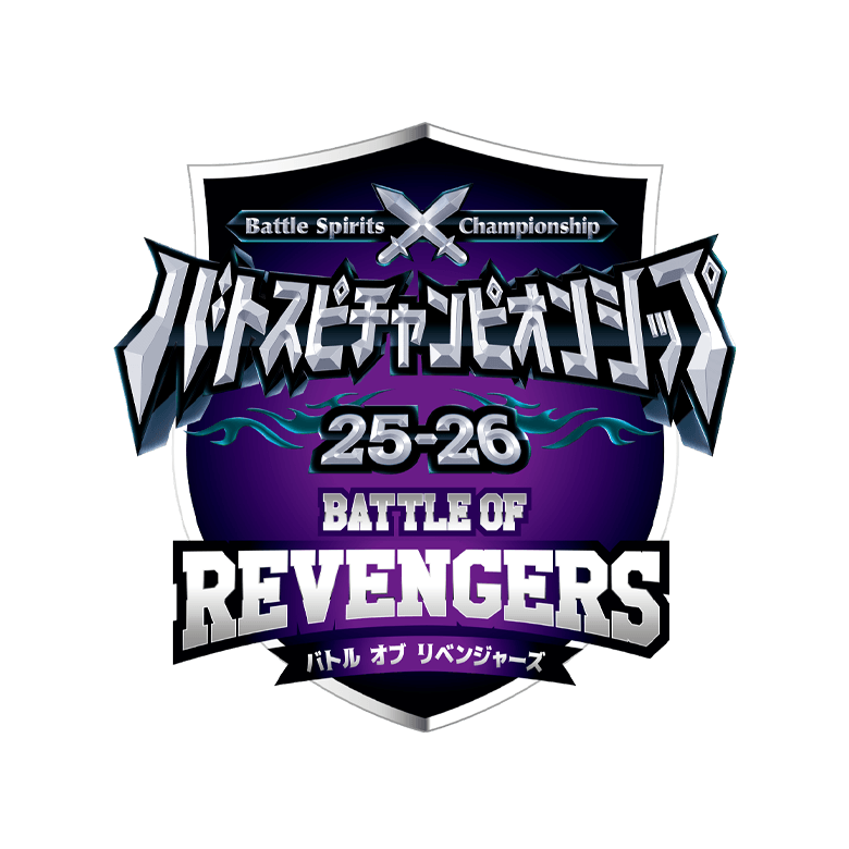 バトスピチャンピオンシップ25-26 バトルオブリベンジャーズ