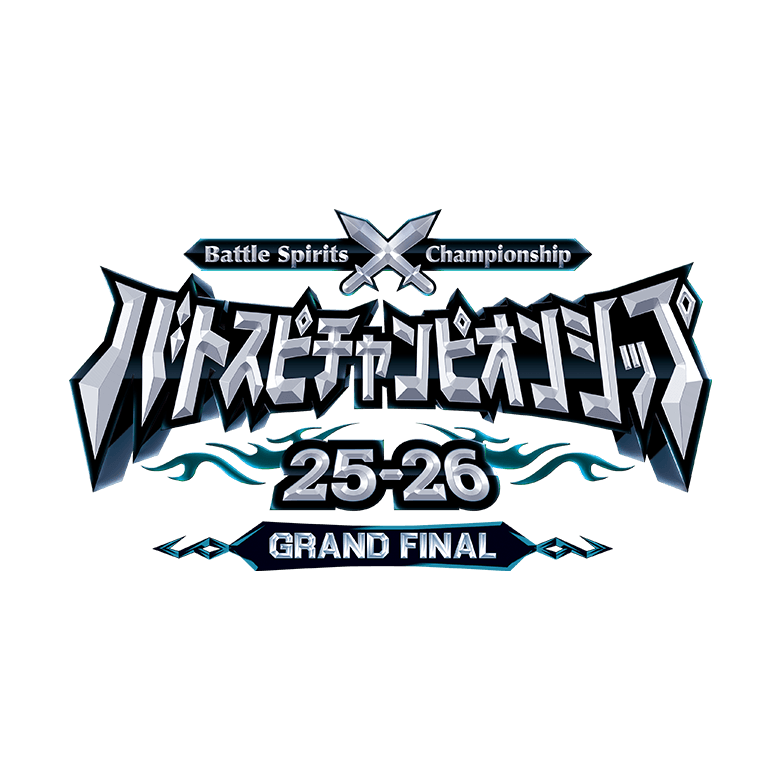 バトスピチャンピオンシップ25-26 GRAND FINAL