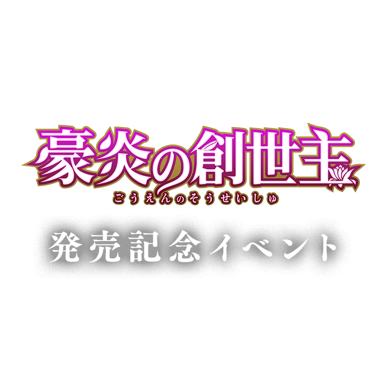 [SD69]メガデッキ 豪炎の創世主 発売記念イベント