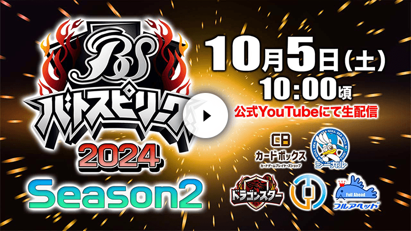 バトスピリーグ2024 Season2