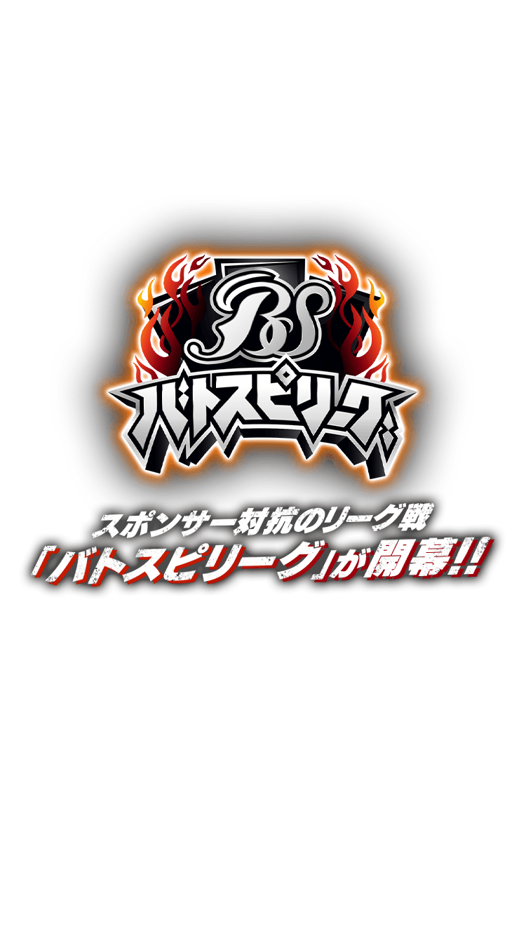 バトスピリーグ