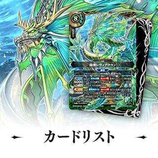 カードリスト