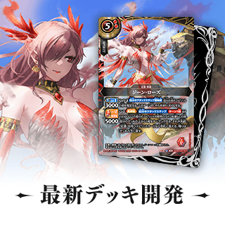 最新デッキ開発