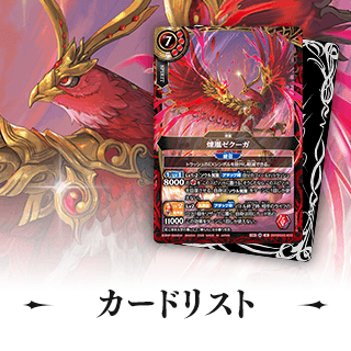 カードリスト