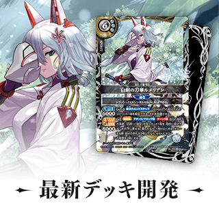最新デッキ開発