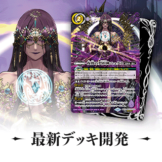 最新デッキ開発