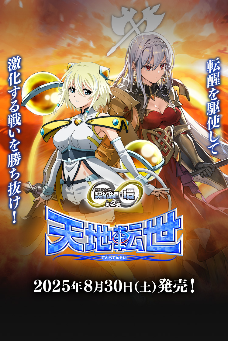 [BS73]ブースターパック 契約編:環 第2章 天地転世