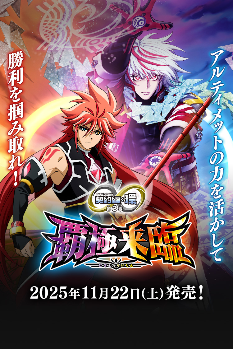 [BS74]ブースターパック 契約編:環 第3章 覇極来臨