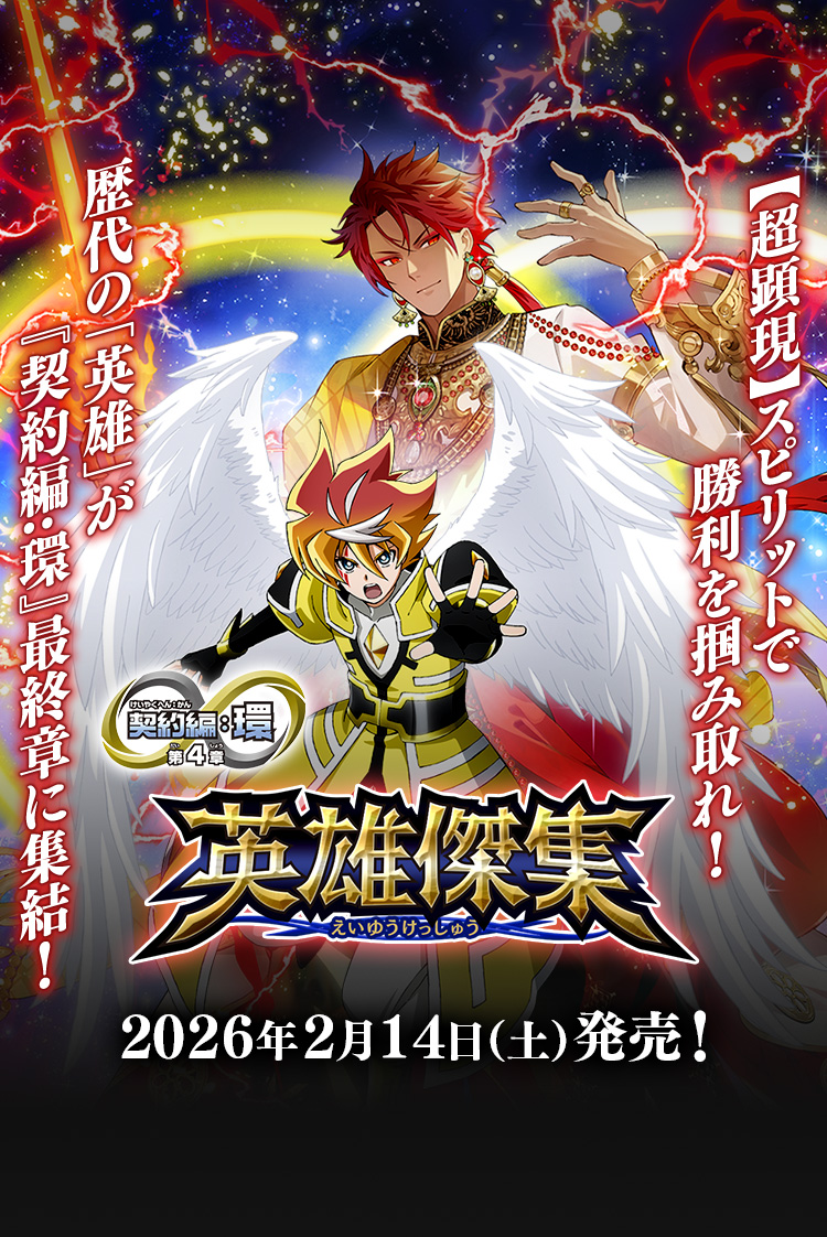 [BS75]ブースターパック 契約編:環 第4章 英雄傑集