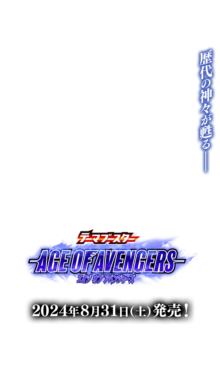 [BSC44]テーマブースター AGE OF AVENGERS