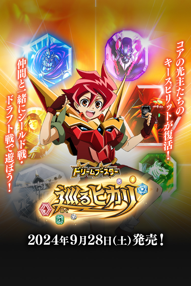 [BSC45]ドリームブースター 巡るヒカリ