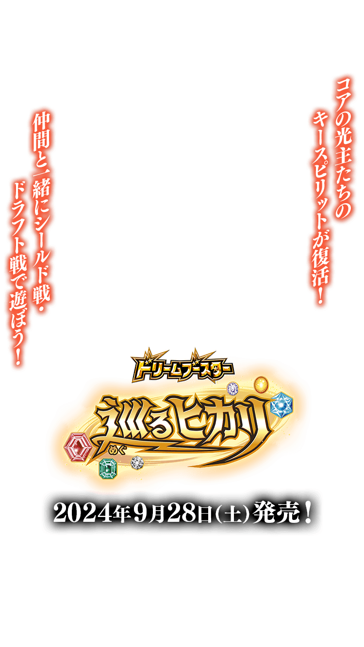 [BSC45]ドリームブースター 巡るヒカリ