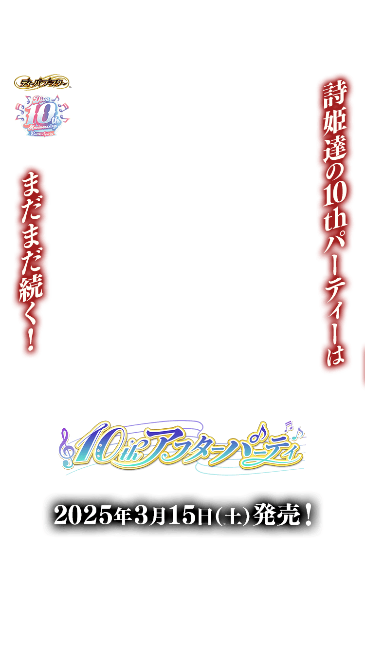 [BSC46]ディーバブースター 10thアフターパーティー