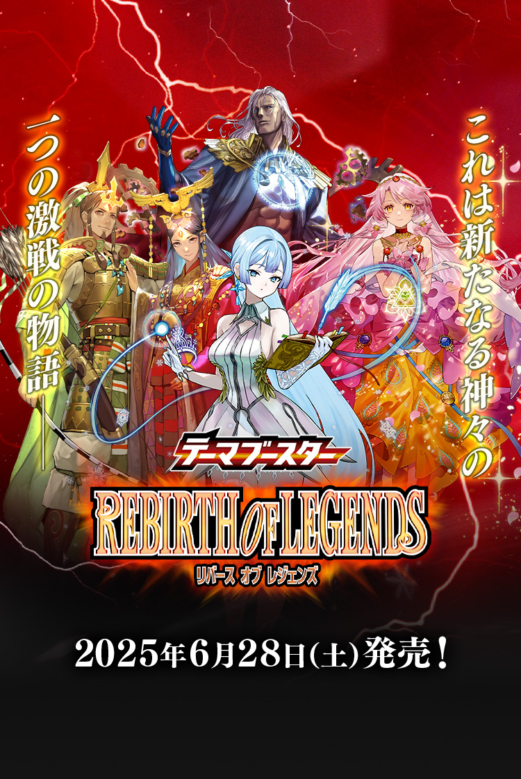 [BSC47]テーマブースター REBIRTH OF LEGENDS