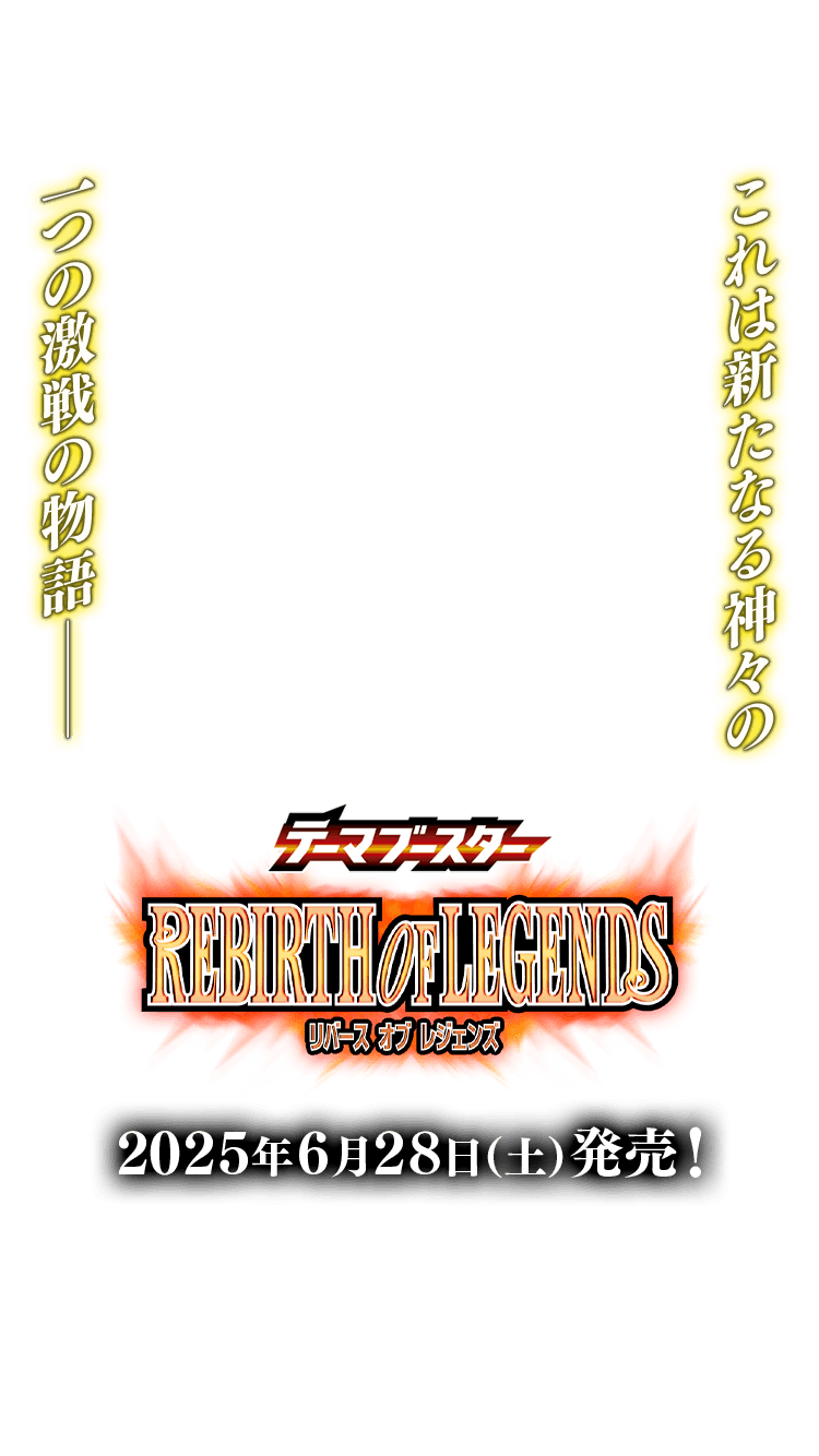 [BSC47]テーマブースター REBIRTH OF LEGENDS
