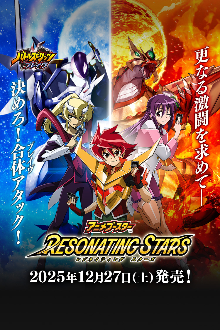 [BSC50]アニメブースター RESONATING STARS