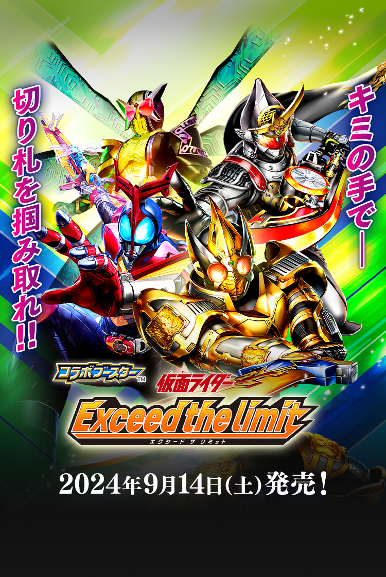 [CB31]コラボブースター 仮面ライダー Exceed the limit