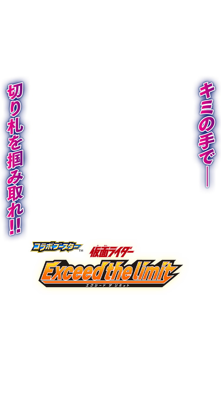 [CB31]コラボブースター 仮面ライダー Exceed the limit