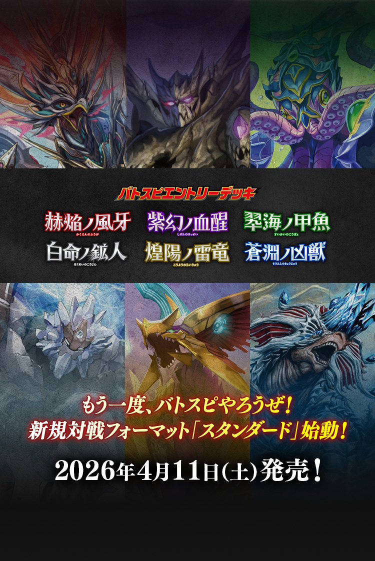 バトスピエントリーデッキ 赫焔ノ風牙/紫幻ノ血醒/翆海ノ甲魚/白命ノ鉱人/煌陽ノ雷竜/蒼淵ノ凶獣