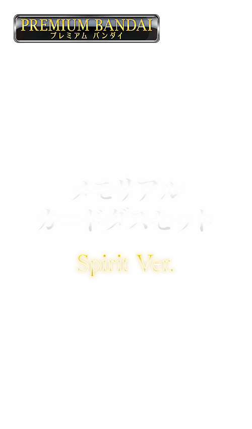 バトルスピリッツ メモリアルカードダスセット Spirit Ver.の商品画像