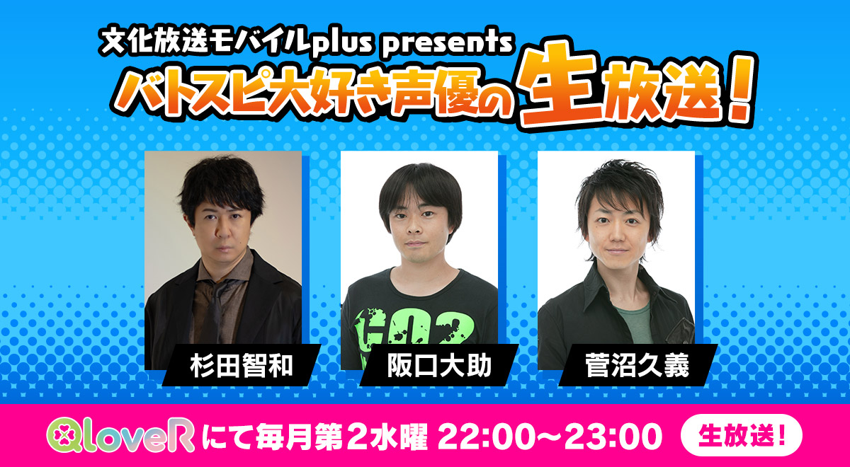 バトスピ大好き声優の生放送!