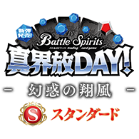 イベント「【スタンダード】真界放DAY-幻惑の翔風-」を公開!