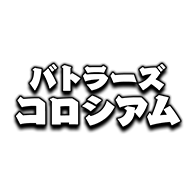 ムービー・配信「BATTLERS COLOSSEUM」情報を公開!