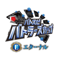 イベント「【エターナル】バトラーズカップ 2026年度1stシーズン」を公開!