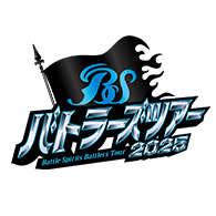 バトラーズツアー2025