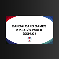 ニュース「BANDAI CARD GAMES ネクストプラン発表会 2024.01」を公開！