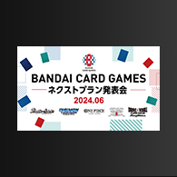 ニュース「BANDAI CARD GAMES ネクストプラン発表会 2024.06」情報を公開！
