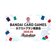 ニュース「BANDAI CARD GAMES ネクストプラン発表会 2026.06」を公開!