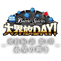 イベント「新弾発売!大界放DAY!-契約編:証 第1章 永皇の輝き-」を公開!