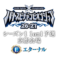 イベント「【エターナル】バトスピチャンピオンシップ26-27 シーズン1 1on1予選 京都会場」を公開!